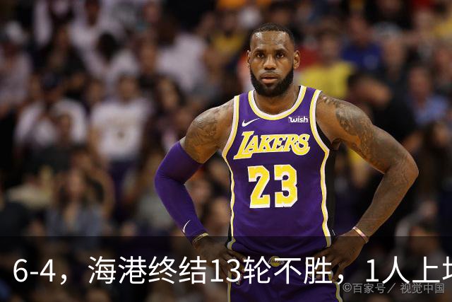 6-4，海港终结13轮不胜，1人上场连丢4球险葬送好局，球迷：不敢相信他还在踢球！