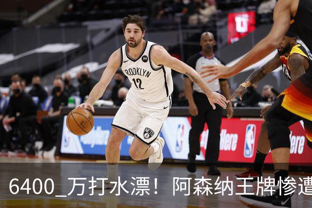 6400 万打水漂！阿森纳王牌惨遭冷落！阿尔特塔被名宿狂喷