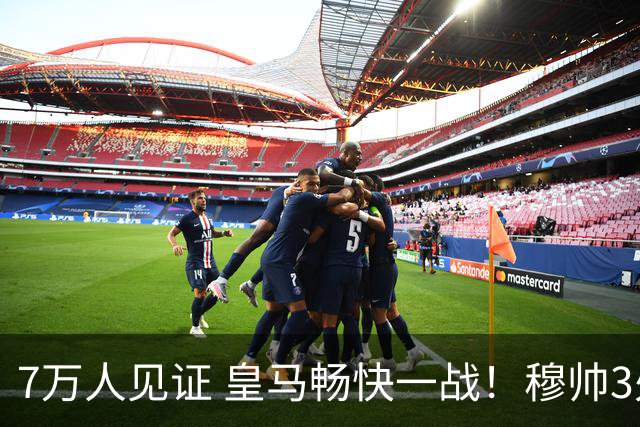 7万人见证 皇马畅快一战！穆帅3处改变：想赢巴萨 就这么踢