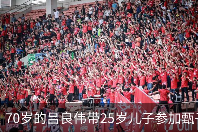 70岁的吕良伟带25岁儿子参加甄子丹岳母的生日宴，父子俩站在一起看着像哥俩