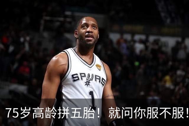 75岁高龄拼五胎！就问你服不服！