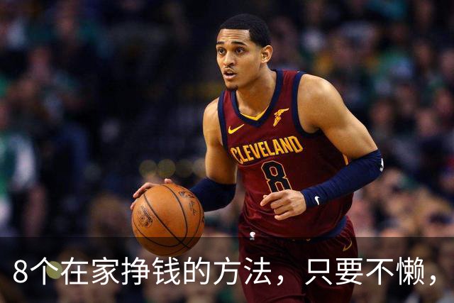 8个在家挣钱的方法，只要不懒，每月多挣几千，就算失业也不怕
