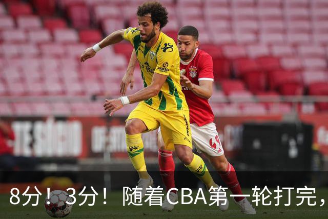 8分！3分！随着CBA第一轮打完，终于知道郭士强选人眼光有多差了