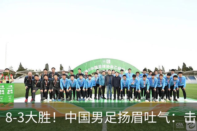 8-3大胜！中国男足扬眉吐气：击败沙特、净胜球力压日本，U15世界杯积分榜大变天