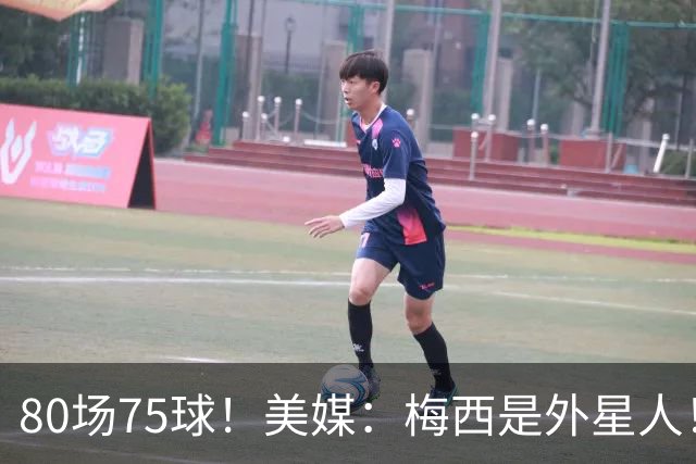80场75球！美媒：梅西是外星人！还差64球，创“美职联”多项第1