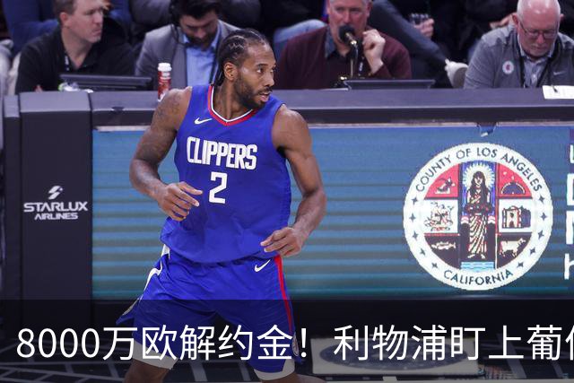 8000万欧解约金！利物浦盯上葡体25岁中场