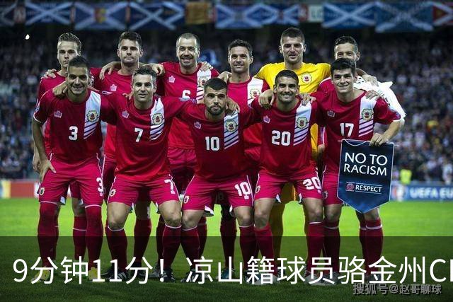 9分钟11分！凉山籍球员骆金州CBA生涯首秀