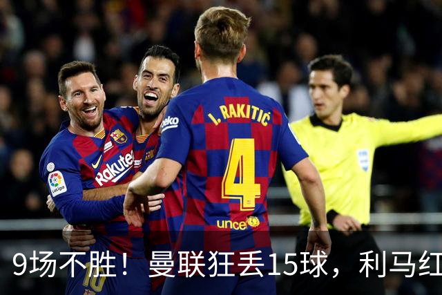 9场不胜！曼联狂丢15球，利马红牌罚下时，卡里克看都没看他一眼
