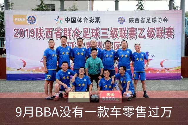 9月BBA没有一款车零售过万