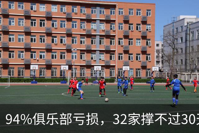 94%俱乐部亏损，32家撑不过30天：英格兰足球的财务警报