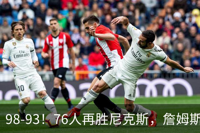 98-93！76人再胜尼克斯，詹姆斯20+9+8准三双，马克西27分