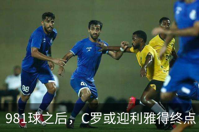 981球之后，C罗或迎利雅得终点：曝胜利2027合同到期后将不再续约