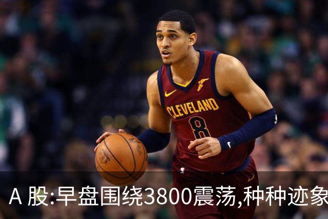 A 股:早盘围绕3800震荡,种种迹象表明,A股熊市行情可能要被激活?