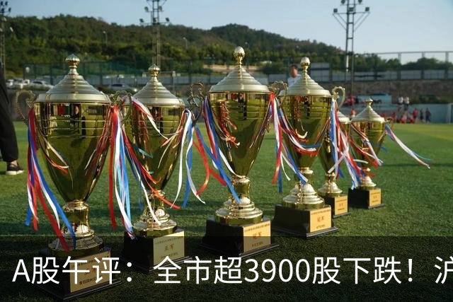 A股午评：全市超3900股下跌！沪指跌0.89%，创业板指跌2.77%，均创逾一年新低