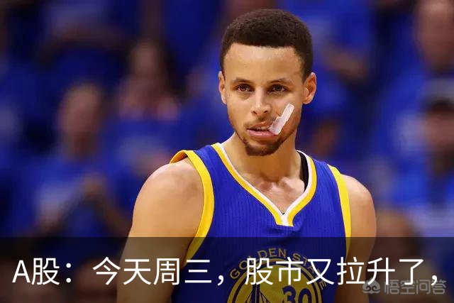 A股：今天周三，股市又拉升了，但是，这次情况不同了！