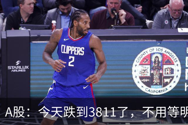 A股：今天跌到3811了，不用等明天开盘了，周五行情提前分析