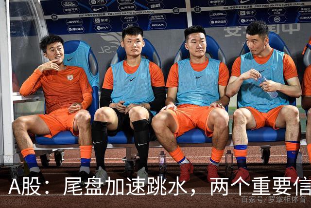 A股：尾盘加速跳水，两个重要信息落地，明天，周四或将这样走！