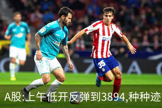 A股:上午低开反弹到3894,种种迹象表明,A股迎来绝地反击行情了吗?