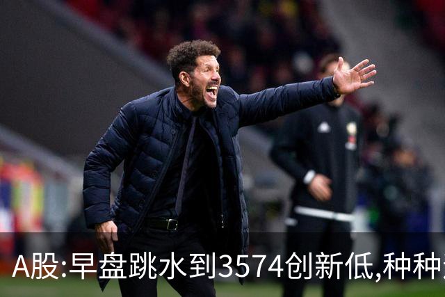 A股:早盘跳水到3574创新低,种种迹象表明,A股C浪调整加速了吗?