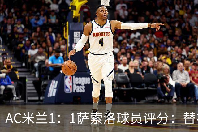 AC米兰1：1萨索洛球员评分：替补登场的莫德里奇灵光一闪，仍难救主