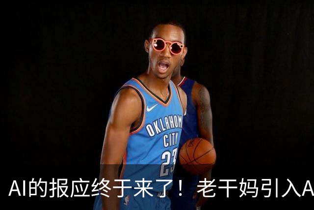 AI的报应终于来了！老干妈引入AI改造生产线事件，“无人厂房”引发舆论持续发酵，网友追问生产的东西卖给谁