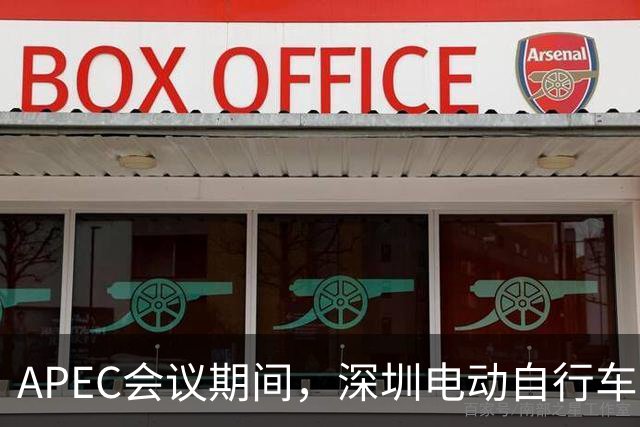 APEC会议期间，深圳电动自行车申报停驶有奖励