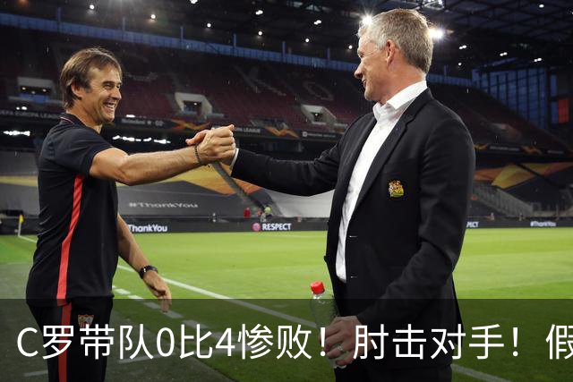 C罗带队0比4惨败！肘击对手！假摔却摊手！被高喊“梅西”！