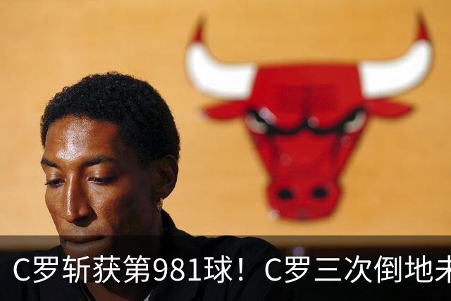C罗斩获第981球！C罗三次倒地未获哨 马宁不吹C罗倒地引两极评价