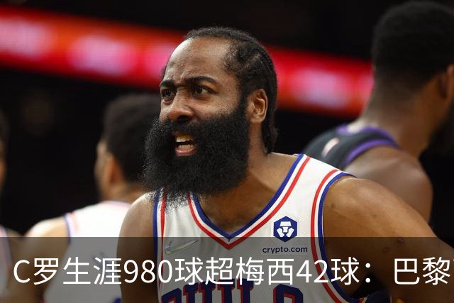 C罗生涯980球超梅西42球：巴黎两年少进23至48球却换来世界杯，为何两人走上完全不同的路？