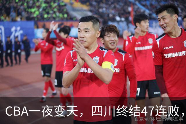 CBA一夜变天，四川终结47连败，山西队被怒喷输球又输人