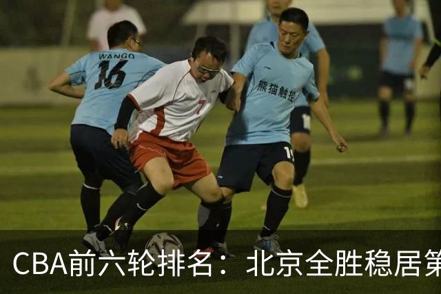 CBA前六轮排名：北京全胜稳居第1 上海辽宁紧随 宁波6连败倒数