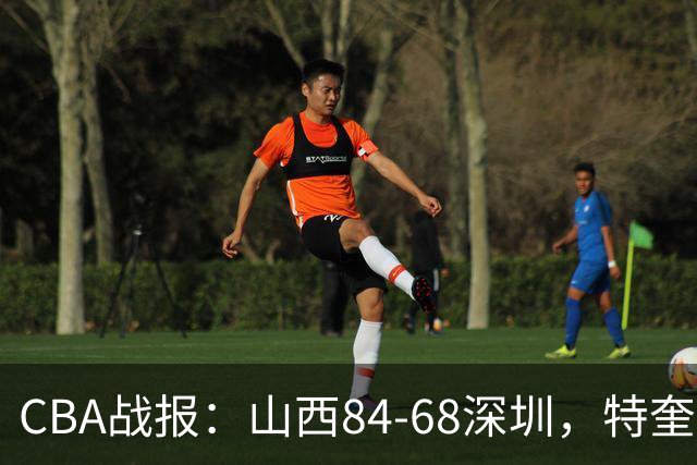 CBA战报：山西84-68深圳，特奎维恩-史密斯21分