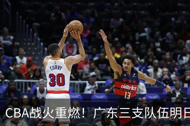 CBA战火重燃！广东三支队伍明日齐亮相