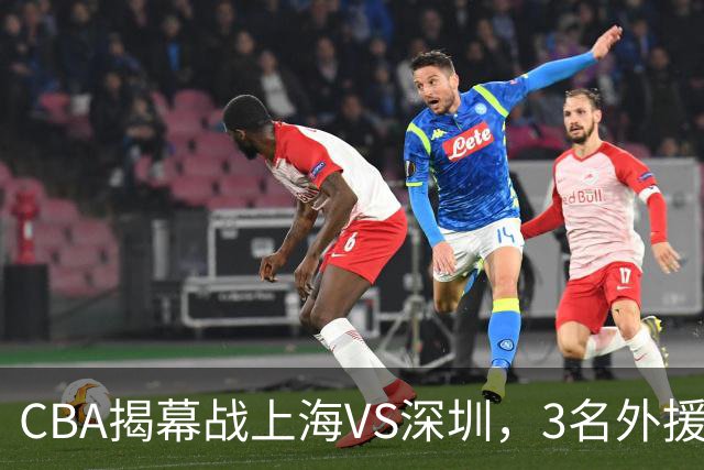 CBA揭幕战上海VS深圳，3名外援太强？上海男篮赛前收获5个好消息，杜锋杨鸣同框