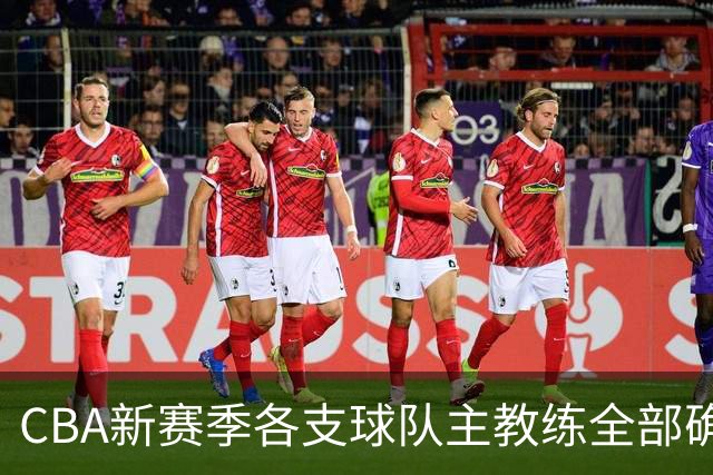 CBA新赛季各支球队主教练全部确定！名单一览，11名外籍主帅