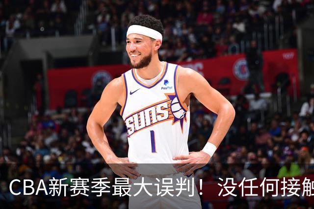 CBA新赛季最大误判！没任何接触却判3分犯规，廖三宁真的是假摔吗