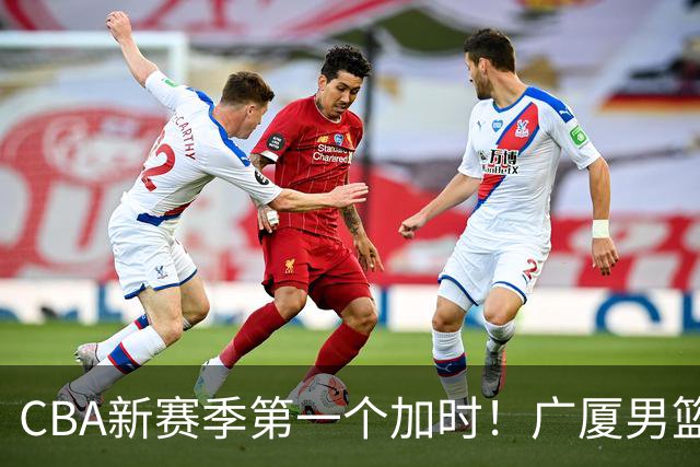 CBA新赛季第一个加时！广厦男篮抹平16分分差 四川男篮结束47连败