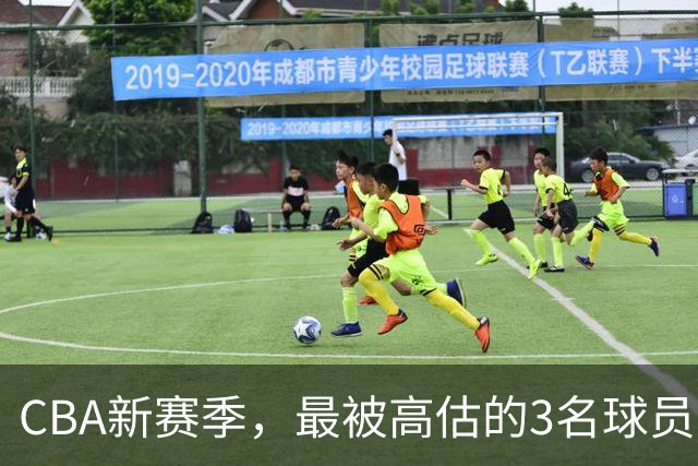 CBA新赛季，最被高估的3名球员