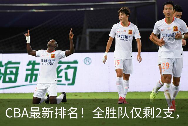 CBA最新排名！全胜队仅剩2支，辽宁北京抢第1，广东回前8，深圳青岛成倒数