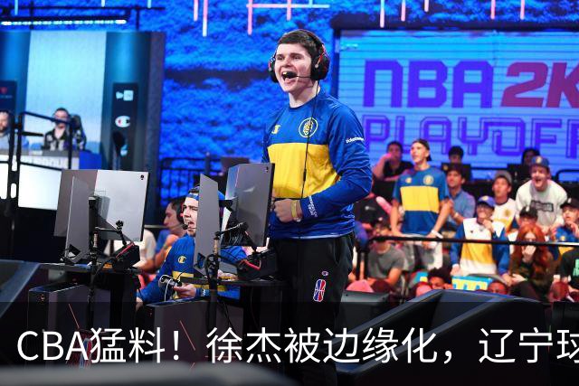 CBA猛料！徐杰被边缘化，辽宁球员官宣出国打球，余嘉豪心态爆炸