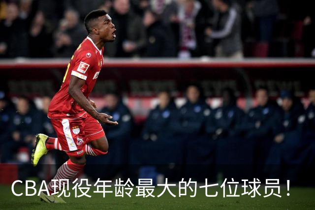 CBA现役年龄最大的七位球员！