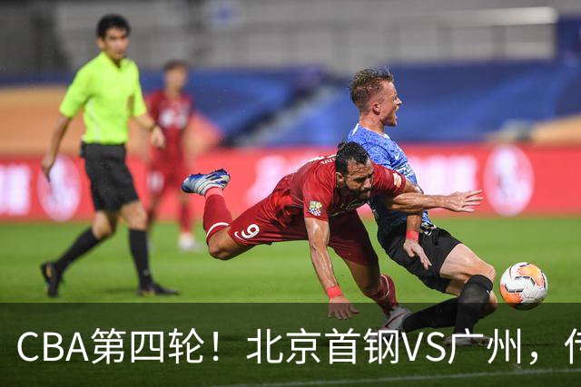 CBA第四轮！北京首钢VS广州，传来3利好和1坏消息，力拼4连胜！
