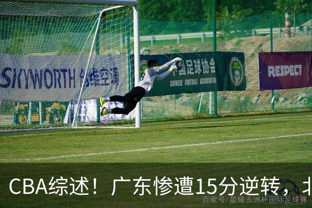 CBA综述！广东惨遭15分逆转，北控大胜新疆，青岛爆冷不敌福建！