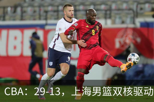 CBA：29-13，上海男篮双核驱动，反击转换击溃对手，直指总冠军