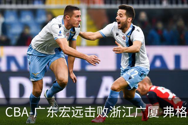 CBA-广东宏远击败浙江广厦 弗格崔永熙庆祝胜利