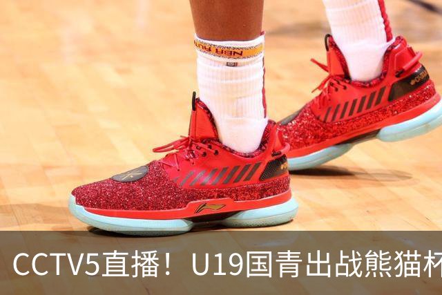 CCTV5直播！U19国青出战熊猫杯，三大对手确定，久尔杰维奇带队争冠