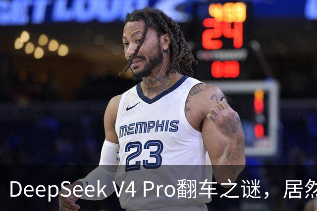 DeepSeek V4 Pro翻车之谜，居然被字节扒出来了？