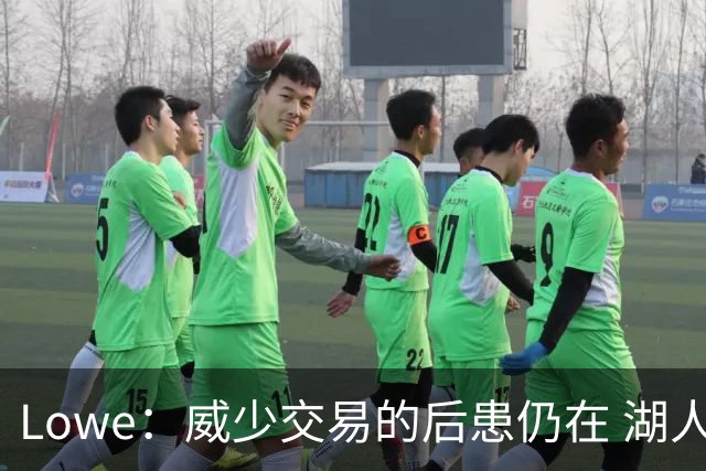 Lowe：威少交易的后患仍在 湖人首轮签耗尽引援空间被锁死