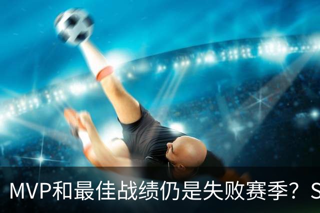 MVP&最佳战绩仍是失败赛季？SGA：唯一目标是夺冠 没夺冠就是失败