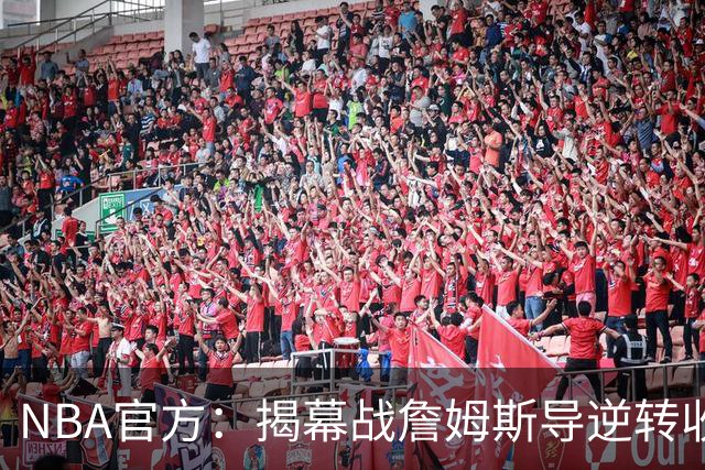 NBA官方：揭幕战詹姆斯导逆转收视771万 3场社媒超7亿浏览量创纪录